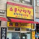 대방그린빌(아)경로당 | 창원 대방동 소문난막창 웨이팅 이유 있는 맛집 feat. 껍데기도 짱 TT