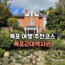 목포근대역사관 2관 (구,동양척식주식회사) | 목포 여행 코스 목포근대역사관(호텔델루나 촬영지), 목포근대거리