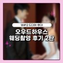 [W#12_2] 오우드하우스 촬영 후기 2탄 손희재 작가(원본O 보정본O) | 보정본 후기
