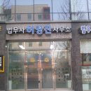 내일법무사사무소 이미지