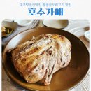 호수가애(본점) | 대구팔공산맛집 호수가애 프라이빗한 방갈로에서 맛본 황토오리가마구이 솔직 후기