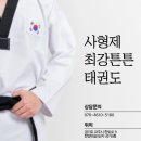 사형제 최강튼튼태권도장 이미지