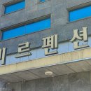 임실펜션 이미지