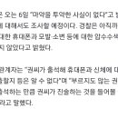 경찰 관계자 인터뷰 "부르지도 않은 권지용씨가 자진출석" 이미지