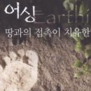 어싱(Earthing), 내 안의 놀라운 치유력 최고의 의사 이미지