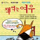 문화가 있는 날- 어린이 뮤지컬 책먹는 여우 이미지