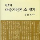동백동652(대3-1)-동백동668(대1-1) | 원효의 대승기신론 소.별기 - The Awakening of Faith: The Classic Exposition of Mahayana Buddhism