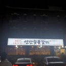 연안숯불갈비 이미지