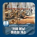 인천연수지역자활센터카페봄날