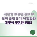섬진강래프팅투어 | 섬진강 래프팅 풀데이 투어 솔직 후기 – 아찔함과 감동이 공존한 하루!