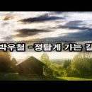 박우철....&#39;정답게 가는 길&#39; 이미지