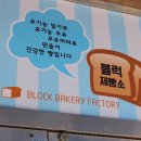 블럭제빵소 이미지