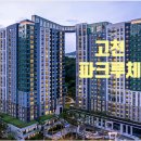 고천공원 | ★ e편한세상고천파크루체 전매제한 해제 임박 ★