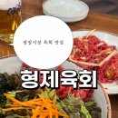 형제약국 | 종로5가역 광장시장 육회 맛집/ 형제육회 본점 후기