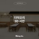 전주인테리어 더덕오리 3D 모델링 시안