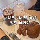 혜화역(4) | 대학로 혜화역 디저트 카페 달위 내돈내산 후기
