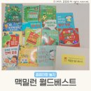 엄마랑 그림책 놀이(2기) | 두돌아기 책 추천 맥밀런 월드베스트 2기 언박싱