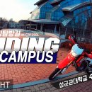 성균관대학교 수원캠퍼스 탐방길 [RIDEnSIGHT] RIDING on CAMPUS 이미지