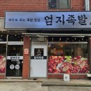 제주 흑돼지로 만든 연동 족발 맛집 &lt;엄지족발&gt; 포장, 배달 추천