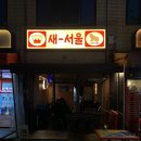 서울상회 - 금천구 | [상봉] 상봉역 술집 '새서울상회' 후기