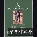 웰빙요가(입문) | 부천푸루샤요가 개인 맞춤 자세 교정과 편안한 분위기