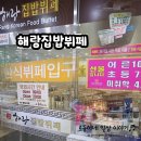 해랑집밥 이미지