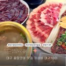 대구 광장코아 맛집 가성비 대구10미 으뜸육회