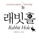 래빗홀