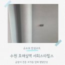 호매실역서희스타힐스(아) | 수원 탄성코트 호매실역 서희스타힐스 곰팡이 제거 작업 후 큰 변화