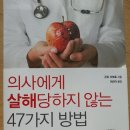 의사에게 살해당하지 않는 47가지 방법 - 곤도 마코토 이미지