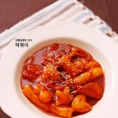 [길거리 떡볶이]집에서 먹어도 맛있는 길거리 떡볶이 이미지