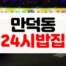 24시 콩나물김치찌개 | [솔직후기] 부산 만덕동 밥집 가성비 좋은 김치찌개 24시 전주명가콩나물국밥