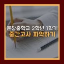 문창중학교 | [문창중학교 2학년 1학기 중간고사 100점] 시험 정답과 유형 분석 및 총평