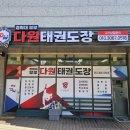 경희대 부부 다원태권도장 이미지