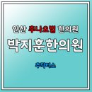 안산추나요법한의원 박지훈한의원 [추닥터스] 이미지