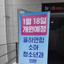 율하연합소아청소년과의원 이미지