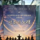 우크라이나 유니온 챔버 오케스트라 초청 공연 | 우크라이나 유니온 챔버 오케스트라 초청공연 관람 (26.07.09)
