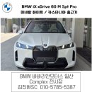 김진현 | BMW iX xDrive 60 M Spt Pro 미네랄화이트 카스타니아 시트 전기 SUV 김진현 출고후기