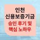 김태건 | 인천 신용보증기금 정책자금 대출 승인 후기, 실제 경험담으로 알아보는 성공 전략