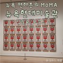우리미술관 | 뉴욕 맨해튼 뉴욕현대미술관 MOMA 도슨트 없이 본 후기 (작품, 입장료, 도슨트)