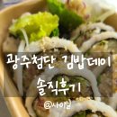 첨단중앙로68번길 | 광주 첨단 김밥데이 - 직접 먹어본 솔직후기 가성비 최고 김밥 &amp; 분식