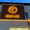 강씨목삼수성못점