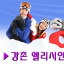 ◑ [ 낭만의 스키장 + 와인파티 엠티 ] ◑ 12월1일~2일 - 1박2일~ 겨울특집! 엘리시안 스키장 MT ◑ (부제 : 이성과함께 떠나는 짜릿하고 즐거운 스키장여행~♥) 이미지