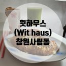 사림동170 | [창원사림동] 윗하우스(Wit haus): 창원브런치 맛집 다녀온 후기