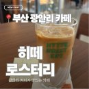 510커피 | 부산 광안리 카페 | 커피가 맛있는 히떼 로스터리 내돈내산 후기