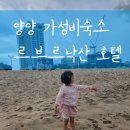 세븐일레븐 르부르낙산점 | 양양 가성비숙소 르브르낙산 호텔