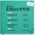 생각하는두꺼비수학4관학원