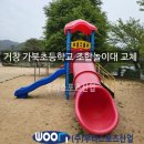 가북초등학교 | 거창 가북 초등학교 조합놀이대 교체