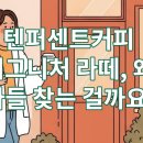 커피엔라떼
