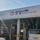 송현주유소 | 대구 공임나라 송현점 각종 오일 교체 후기 및 가격